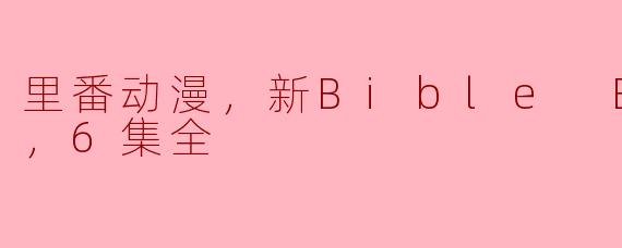 里番动漫，新Bible Black，6集全